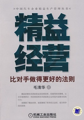 《精益經(jīng)營(yíng)》書(shū)籍簡(jiǎn)介